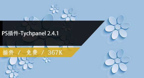PS插件-Tychpanel 2.4.1免费下载