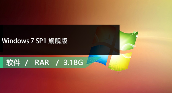 Windows 7 SP1 旗舰版系统免费下载