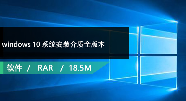 windows 10 系统安装介质全版本免费下载