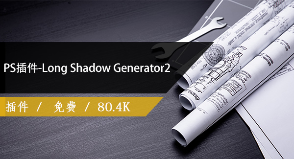 PS插件-Long Shadow Generator2免费下载