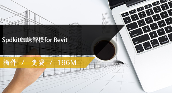 Spdkit蜘蛛智模for Revit 插件免费下载
