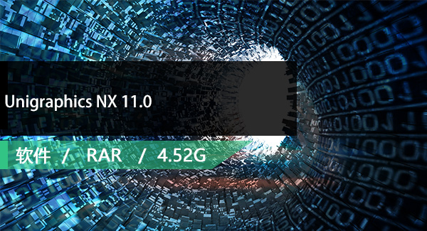 Unigraphics NX 11.0免费下载