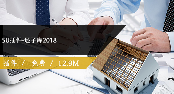 SU插件-坯子库2018免费下载