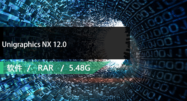 Unigraphics NX 12.0免费下载