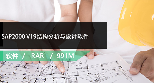 SAP2000 V19结构分析与设计软件免费下载