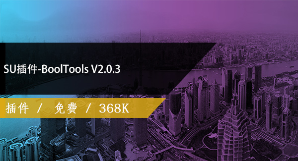 SU插件-BoolTools V2.0.3免费下载