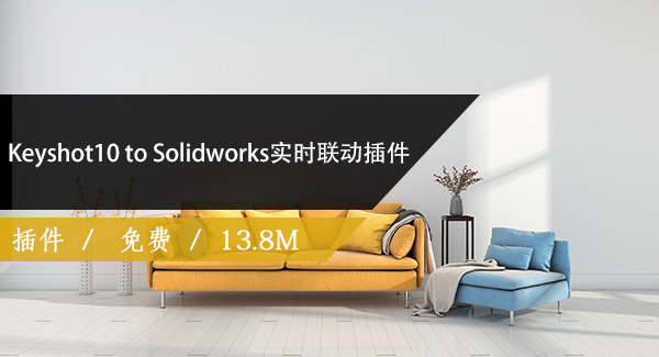 Keyshot10 to Solidworks实时联动插件免费下载