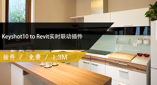 Keyshot10 to Revit实时联动插件免费下载