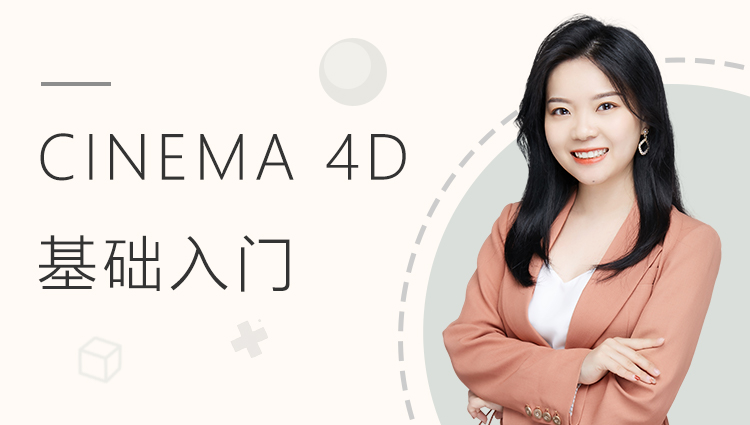 C4D入门基础教程