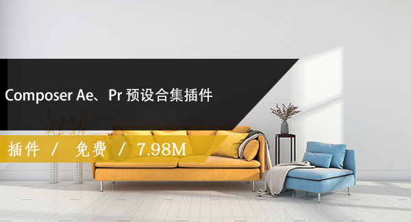 Composer Ae、Pr 预设合集插件免费下载