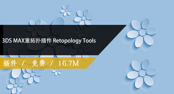3DS MAX重拓扑插件 Retopology Tools 1.0.0-198免费下载