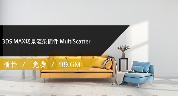 3DS MAX场景渲染插件 MultiScatter 1.618 破解版免费下载