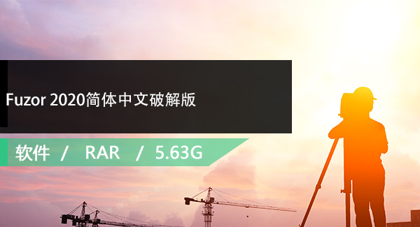 Fuzor 2020简体中文破解版免费下载