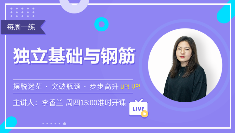 每周一练丨NO.112 独立基础与钢筋