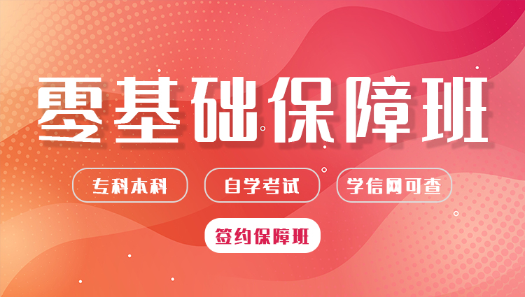 学历提升：自考零基础保障班（专科、本科）