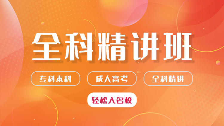学历提升：成考全科精讲班（专科、本科）