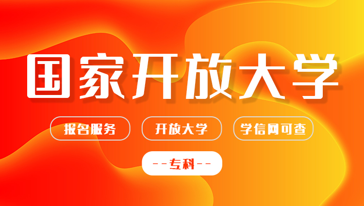 学历提升：国家开放大学（专科）