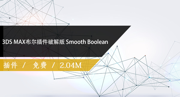 3DS MAX布尔插件破解版 Smooth Boolean免费下载
