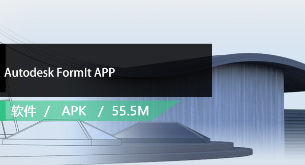Autodesk FormIt APP免费下载