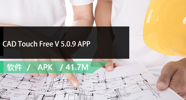 CAD Touch Free V 5.0.9 APP免费下载