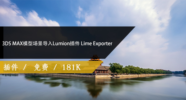 3DS MAX模型场景导入Lumion插件 Lime Exporter 1.31免费下载