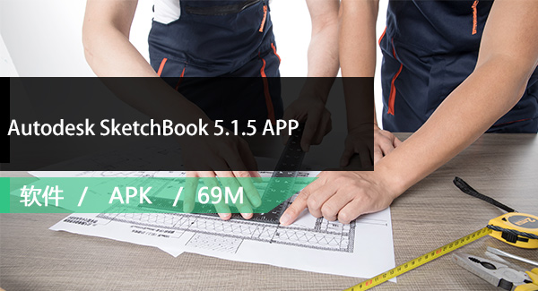 Autodesk SketchBook 5.1.5 APP安卓版免费下载