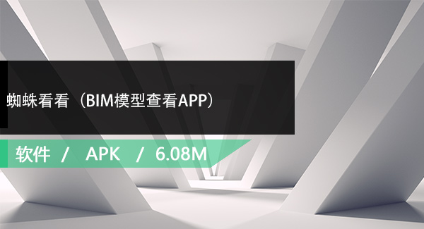 蜘蛛看看（BIM模型查看APP）免费下载