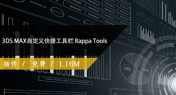 3DS MAX自定义快捷工具栏 Rappa Tools 3.55免费下载