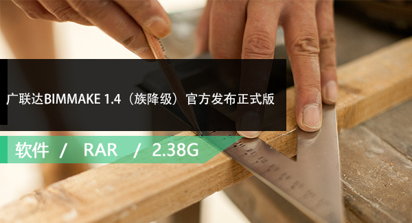 广联达BIMMAKE 1.4（族降级）官方发布正式版免费下载