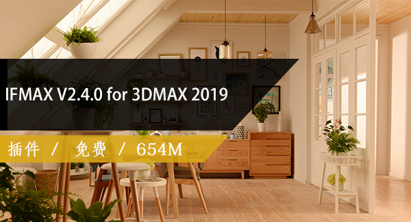 IFMAX渲染器破解版V2.4.0 for 3DMAX 2019