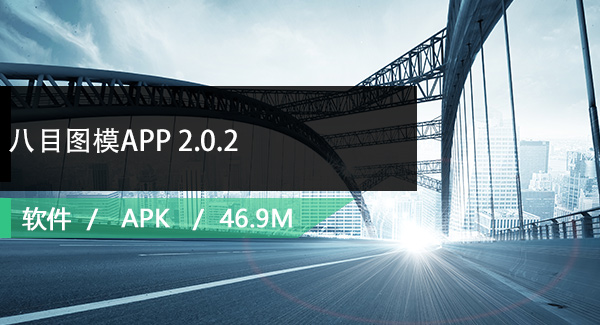 八目图模APP 2.0.2免费下载