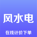 风水电（在线询价下单）APP免费下载