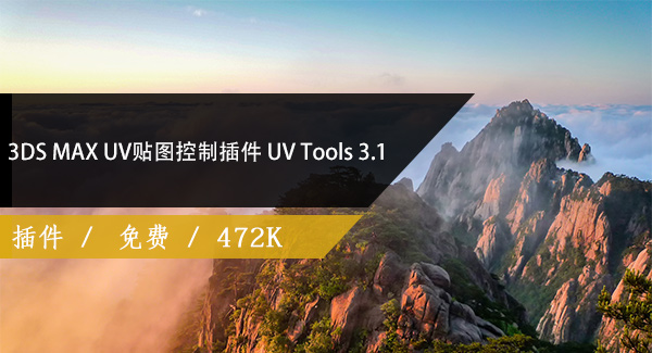 3DS MAX UV贴图控制插件 UV Tools 3.1免费下载