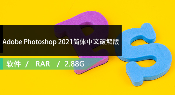 Adobe Photoshop 2021简体中文破解版免费下载