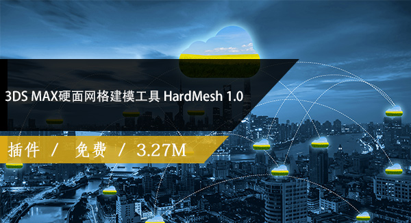 3DS MAX硬面网格建模工具 HardMesh 1.0免费下载
