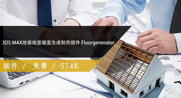3DS MAX地板地面墙面生成制作插件 Floorgenerator 2.10免费下载