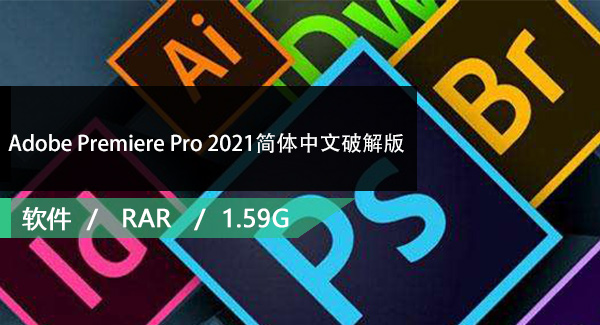 Adobe Premiere Pro 2021简体中文破解版免费下载