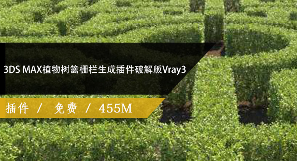 3DS MAX植物树篱栅栏生成插件破解版Vray4免费下载