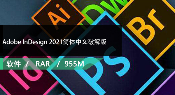 Adobe InDesign 2021简体中文破解版免费下载