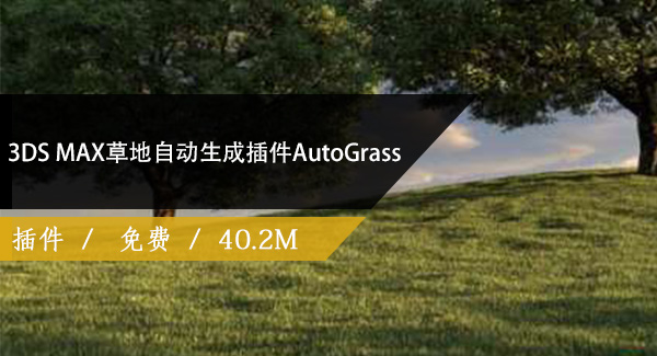 3DS MAX草地自动生成插件破解版 Happy Digital AutoGrass 1.50免费下载
