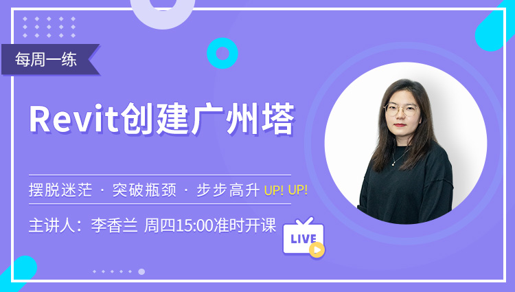 每周一练丨NO.118 Revit创建广州塔
