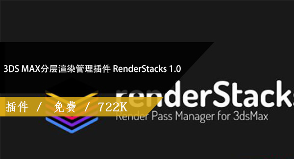 3DS MAX分层渲染管理插件 Render Stacks 1.0免费下载