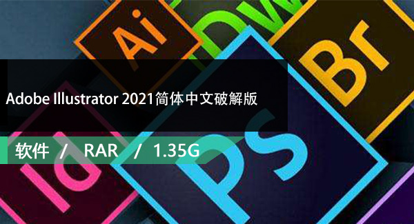 Adobe Illustrator 2021简体中文破解版免费下载