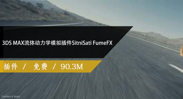 3DS MAX流体动力学模拟插件破解版 SitniSati FumeFX 5.0.7免费下载