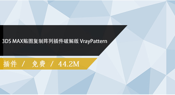 3DS MAX贴图复制阵列插件破解版 VrayPattern1.083免费下载