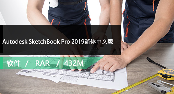 Autodesk SketchBook Pro 2019简体中文版免费下载