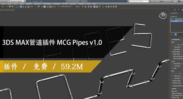 3DS MAX管道插件 MCG Pipes v1.0免费下载