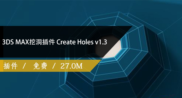 3DS MAX挖洞插件 Create Holes v1.3免费下载