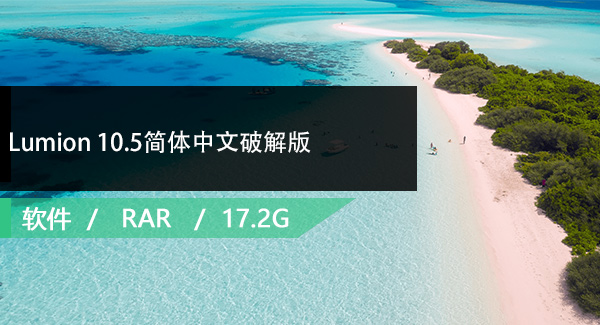 Lumion 10.5简体中文破解版免费下载