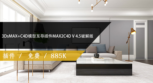 3DsMAX+C4D模型互导插件MAX2C4D V 4.5破解版免费下载